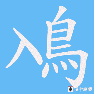 《鳰》的笔顺动画写字动画演示