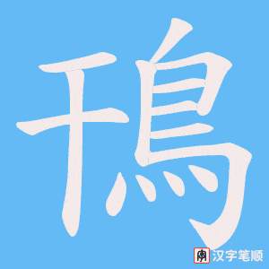 《鳱》的笔顺动画写字动画演示