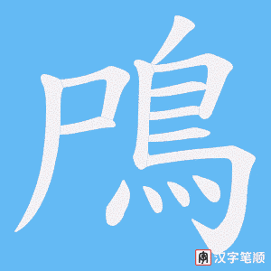 《鳲》的笔顺动画写字动画演示