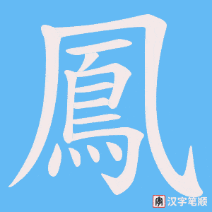 《鳳》的笔顺动画写字动画演示