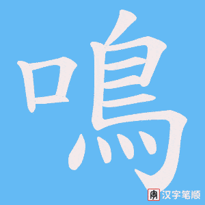 《鳴》的笔顺动画写字动画演示