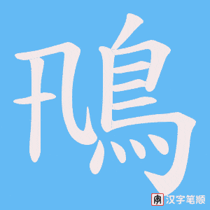 《鳵》的笔顺动画写字动画演示