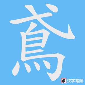 《鳶》的笔顺动画写字动画演示