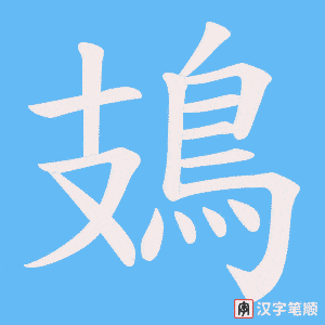 《鳷》的笔顺动画写字动画演示