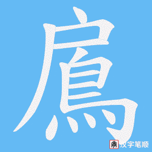 《鳸》的笔顺动画写字动画演示