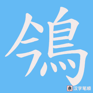 《鳹》的笔顺动画写字动画演示