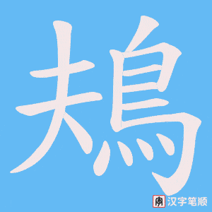 《鳺》的笔顺动画写字动画演示