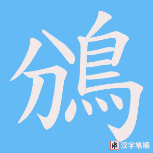 《鳻》的笔顺动画写字动画演示
