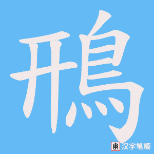 《鳽》的笔顺动画写字动画演示