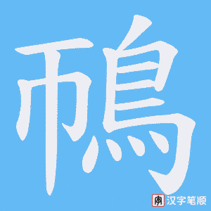 《鳾》的笔顺动画写字动画演示