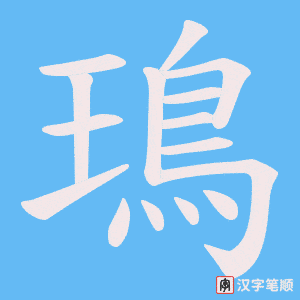 《鳿》的笔顺动画写字动画演示