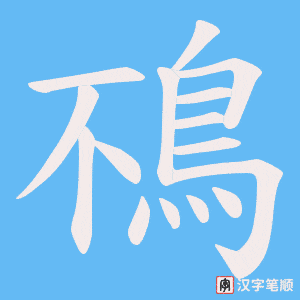 《鴀》的笔顺动画写字动画演示
