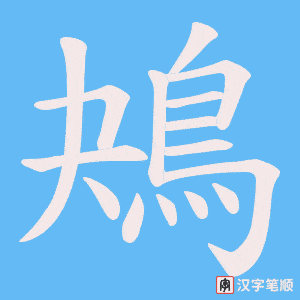 《鴂》的笔顺动画写字动画演示