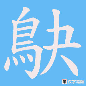 《鴃》的笔顺动画写字动画演示