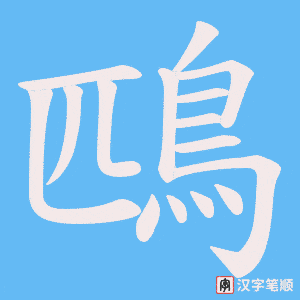 《鴄》的笔顺动画写字动画演示