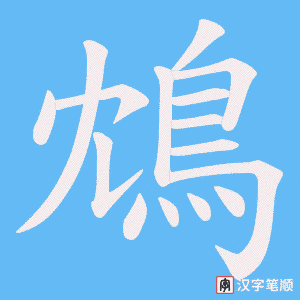 《鴆》的笔顺动画写字动画演示