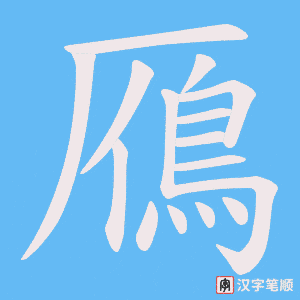 《鴈》的笔顺动画写字动画演示