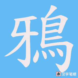 《鴉》的笔顺动画写字动画演示