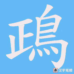 《鴊》的笔顺动画写字动画演示