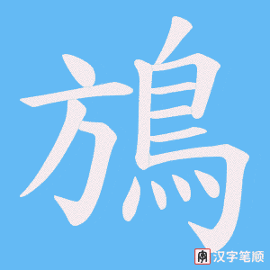 《鴋》的笔顺动画写字动画演示