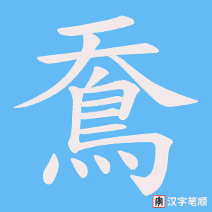 《鴌》的笔顺动画写字动画演示