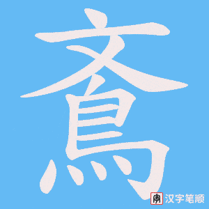《鴍》的笔顺动画写字动画演示