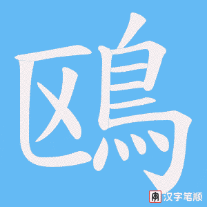《鴎》的笔顺动画写字动画演示