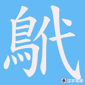《鴏》的笔顺动画写字动画演示
