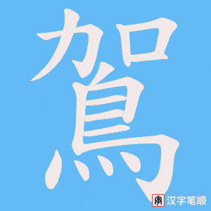 《鴐》的笔顺动画写字动画演示