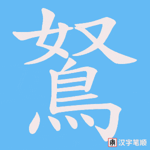《鴑》的笔顺动画写字动画演示