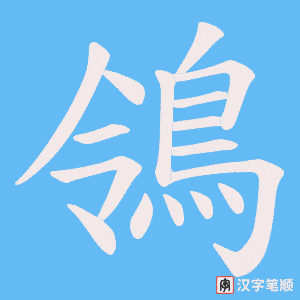 《鴒》的笔顺动画写字动画演示