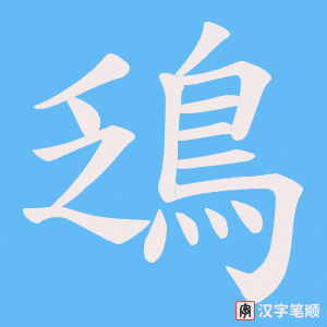《鴔》的笔顺动画写字动画演示