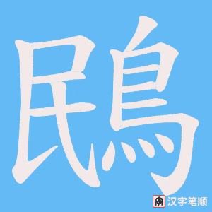 《鴖》的笔顺动画写字动画演示