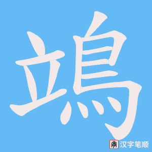《鴗》的笔顺动画写字动画演示