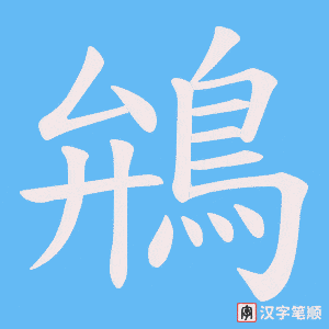 《鴘》的笔顺动画写字动画演示
