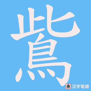 《鴜》的笔顺动画写字动画演示