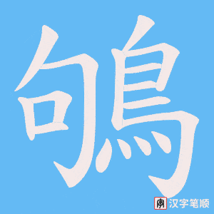 《鴝》的笔顺动画写字动画演示