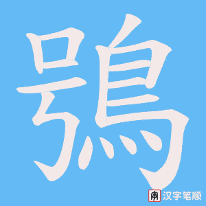 《鴞》的笔顺动画写字动画演示