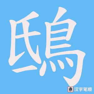 《鴟》的笔顺动画写字动画演示