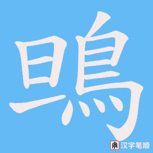 《鴠》的笔顺动画写字动画演示