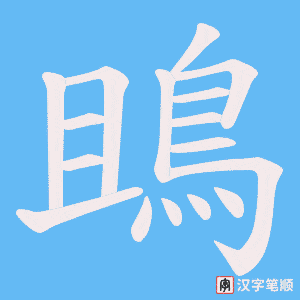 《鴡》的笔顺动画写字动画演示