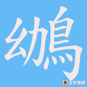 《鴢》的笔顺动画写字动画演示