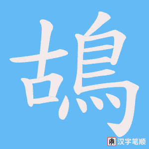 《鴣》的笔顺动画写字动画演示