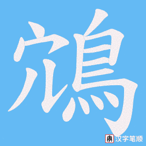 《鴧》的笔顺动画写字动画演示