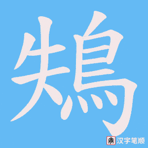 《鴩》的笔顺动画写字动画演示