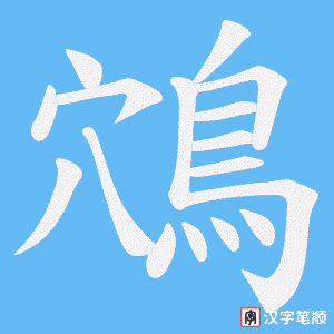 《鴪》的笔顺动画写字动画演示