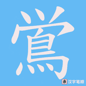 《鴬》的笔顺动画写字动画演示