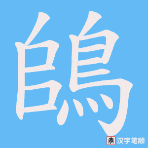 《鴭》的笔顺动画写字动画演示