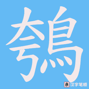 《鴮》的笔顺动画写字动画演示