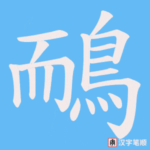 《鴯》的笔顺动画写字动画演示